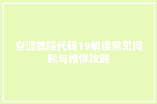 空调故障代码19解读常见问题与维修攻略