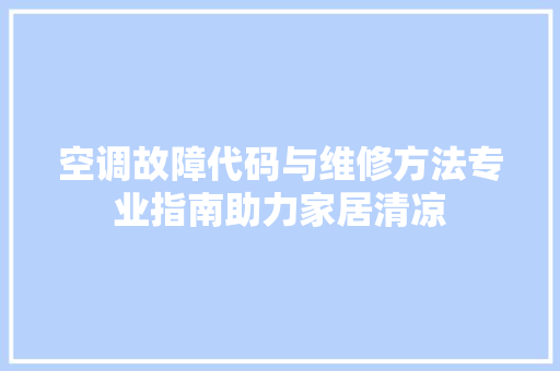空调故障代码与维修方法专业指南助力家居清凉