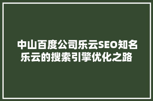 中山百度公司乐云SEO知名乐云的搜索引擎优化之路  第1张