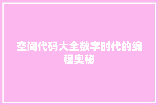 空间代码大全数字时代的编程奥秘
