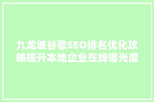 九龙坡谷歌SEO排名优化攻略提升本地企业在线曝光度