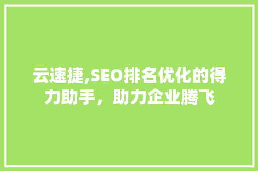 云速捷,SEO排名优化的得力助手，助力企业腾飞