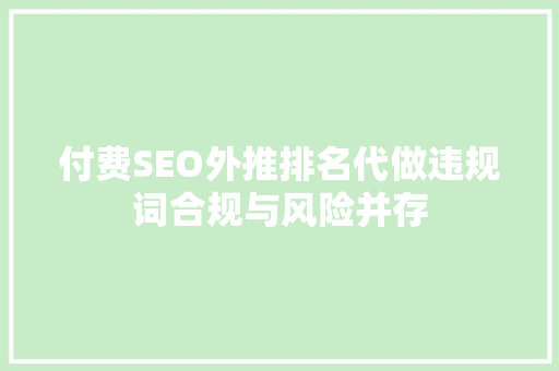 付费SEO外推排名代做违规词合规与风险并存  第1张