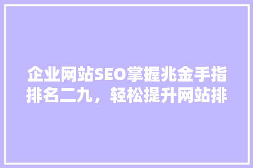 企业网站SEO掌握兆金手指排名二九，轻松提升网站排名