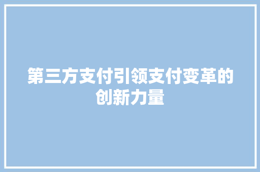 第三方支付引领支付变革的创新力量
