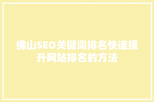 佛山SEO关键词排名快速提升网站排名的方法  第1张