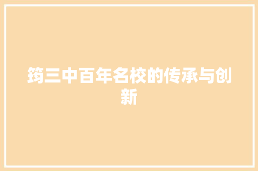 筠三中百年名校的传承与创新