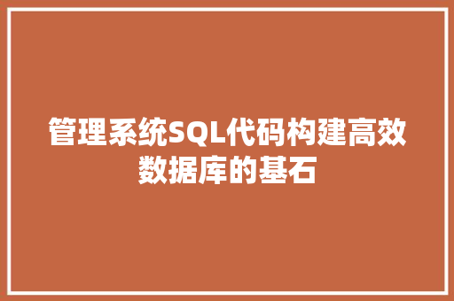 管理系统SQL代码构建高效数据库的基石