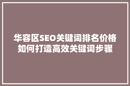 华容区SEO关键词排名价格如何打造高效关键词步骤