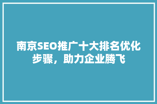 南京SEO推广十大排名优化步骤，助力企业腾飞