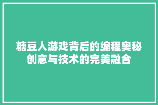 糖豆人游戏背后的编程奥秘创意与技术的完美融合