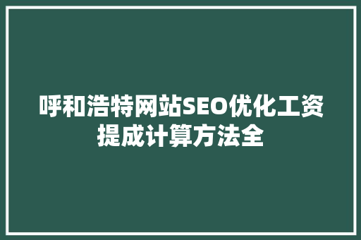 呼和浩特网站SEO优化工资提成计算方法全
