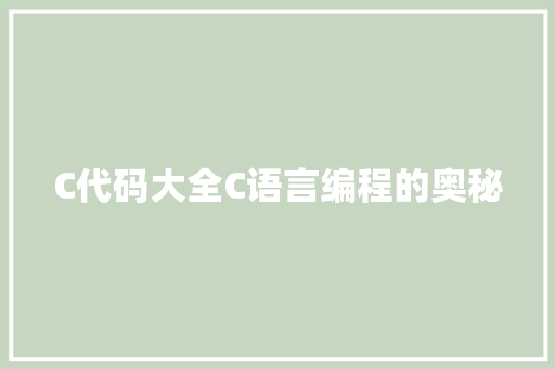 C代码大全C语言编程的奥秘