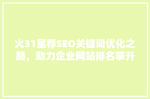 火31星荐SEO关键词优化之路，助力企业网站排名攀升