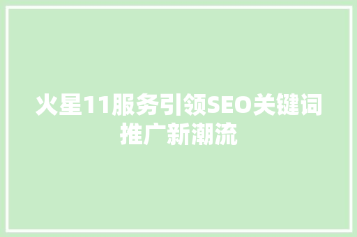 火星11服务引领SEO关键词推广新潮流