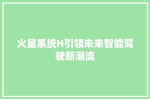 火星系统H引领未来智能驾驶新潮流