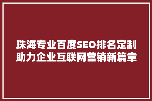 珠海专业百度SEO排名定制助力企业互联网营销新篇章