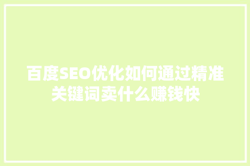 百度SEO优化如何通过精准关键词卖什么赚钱快