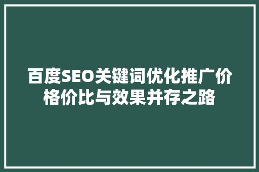 百度SEO关键词优化推广价格价比与效果并存之路