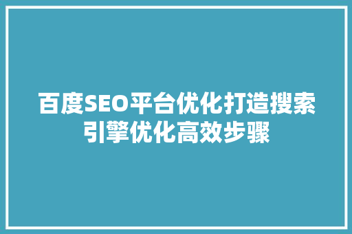 百度SEO平台优化打造搜索引擎优化高效步骤