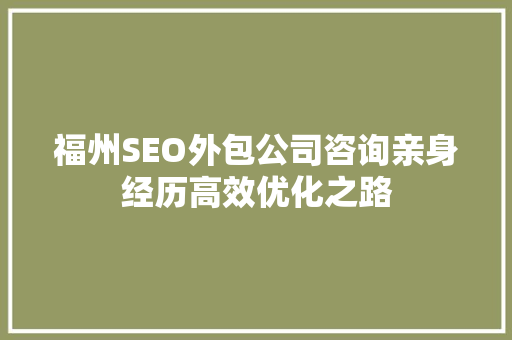 福州SEO外包公司咨询亲身经历高效优化之路