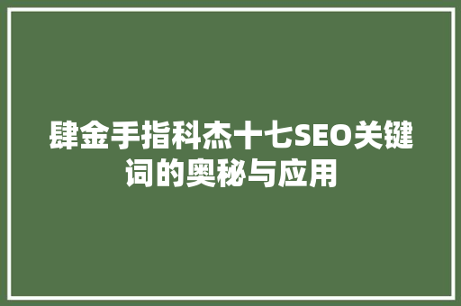 肆金手指科杰十七SEO关键词的奥秘与应用