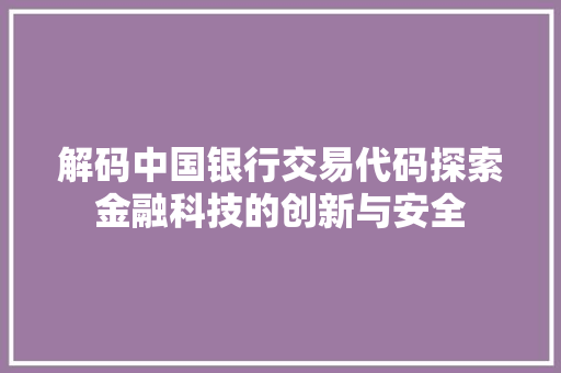 解码中国银行交易代码探索金融科技的创新与安全