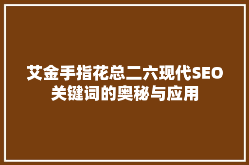 艾金手指花总二六现代SEO关键词的奥秘与应用