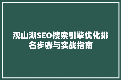观山湖SEO搜索引擎优化排名步骤与实战指南