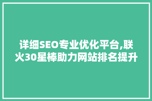 详细SEO专业优化平台,联火30星棒助力网站排名提升之路