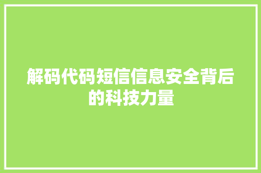 解码代码短信信息安全背后的科技力量