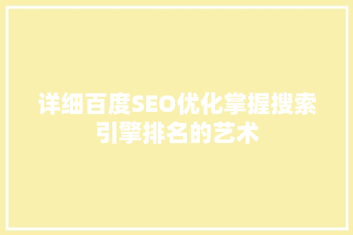 详细百度SEO优化掌握搜索引擎排名的艺术