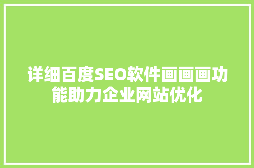 详细百度SEO软件画画画功能助力企业网站优化