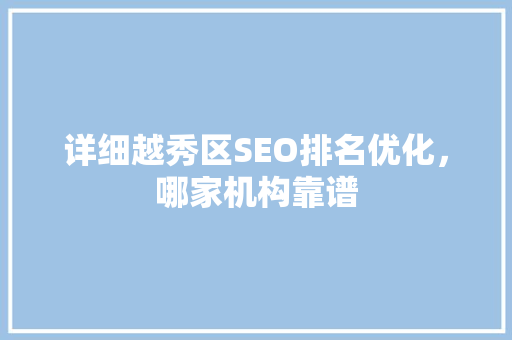 详细越秀区SEO排名优化，哪家机构靠谱