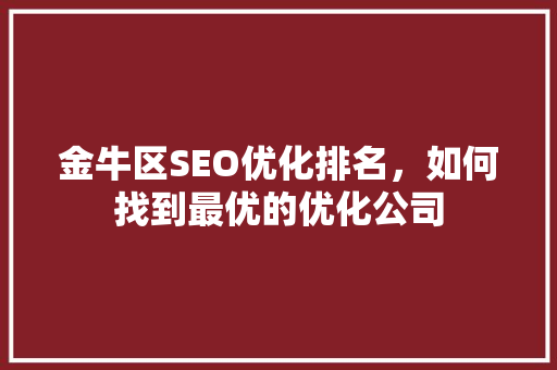 金牛区SEO优化排名，如何找到最优的优化公司