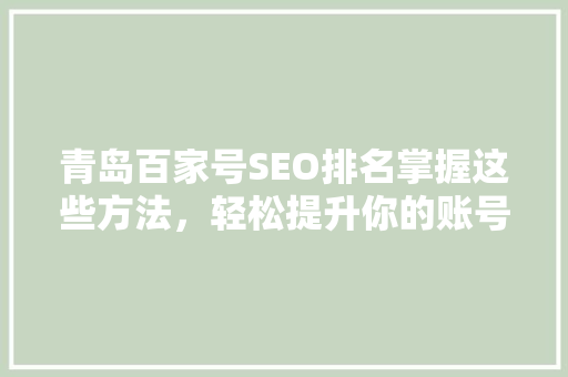 青岛百家号SEO排名掌握这些方法，轻松提升你的账号排名