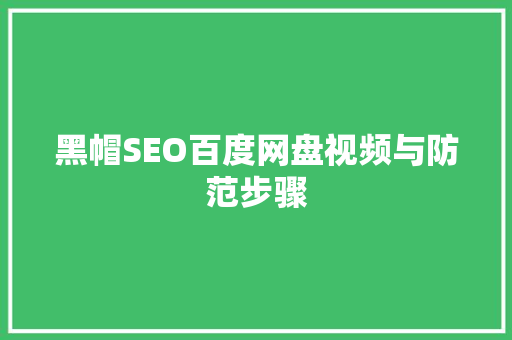 黑帽SEO百度网盘视频与防范步骤