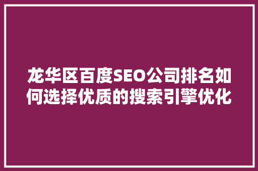 龙华区百度SEO公司排名如何选择优质的搜索引擎优化服务