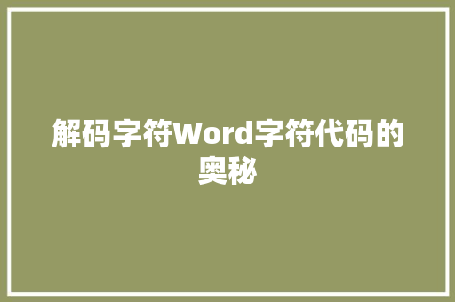 解码字符Word字符代码的奥秘