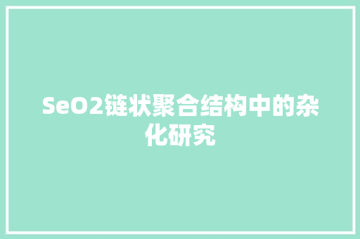 SeO2链状聚合结构中的杂化研究
