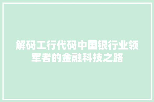 解码工行代码中国银行业领军者的金融科技之路