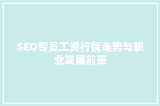 SEO专员工资行情走势与职业发展前景