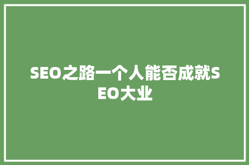 SEO之路一个人能否成就SEO大业