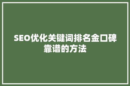 SEO优化关键词排名金口碑靠谱的方法