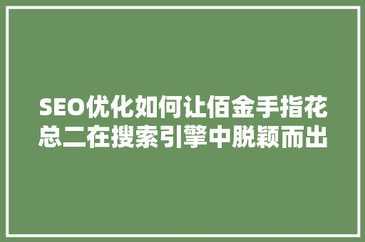 SEO优化如何让佰金手指花总二在搜索引擎中脱颖而出