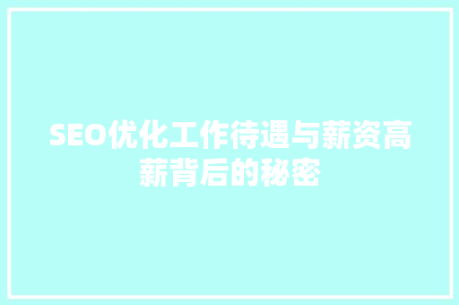SEO优化工作待遇与薪资高薪背后的秘密