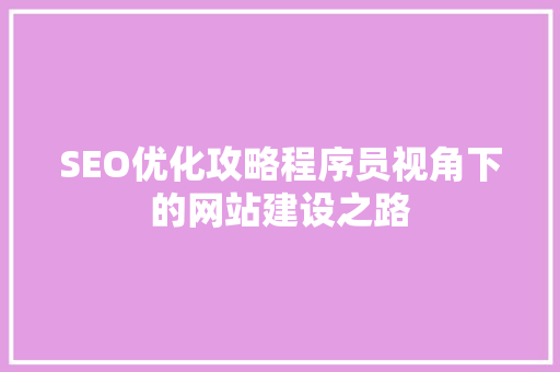 SEO优化攻略程序员视角下的网站建设之路