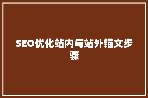 SEO优化站内与站外锚文步骤