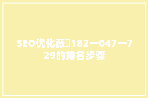 SEO优化薇鈊182一047一729的排名步骤