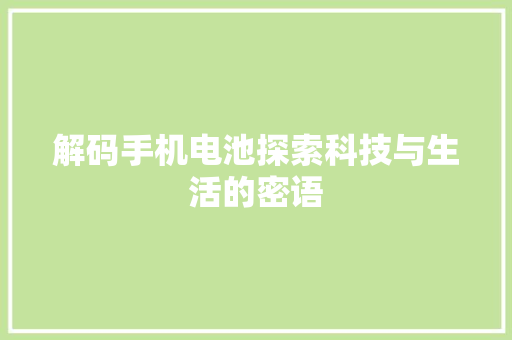 解码手机电池探索科技与生活的密语